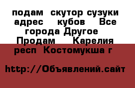 подам  скутор сузуки адрес 100кубов  - Все города Другое » Продам   . Карелия респ.,Костомукша г.